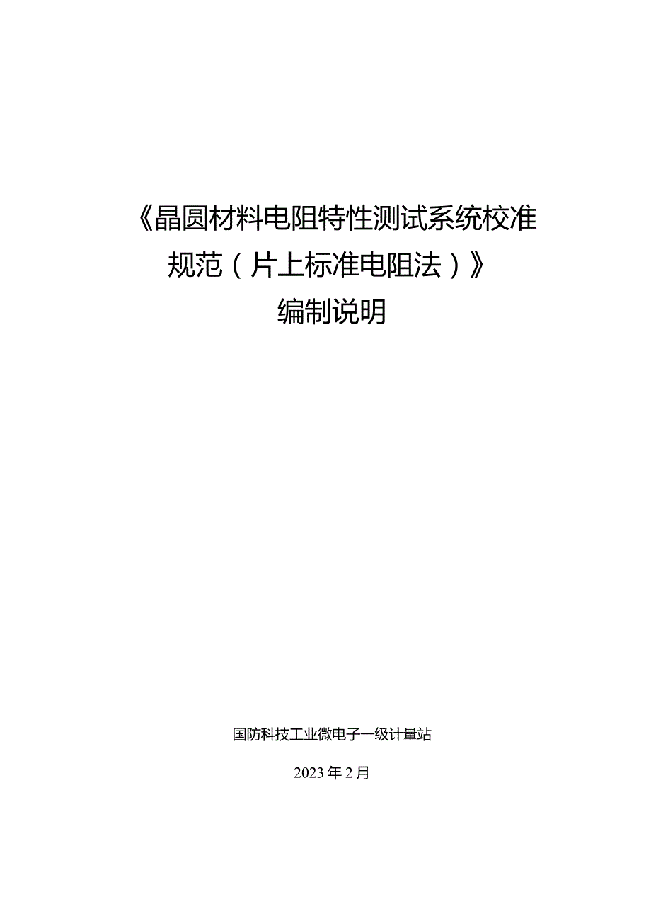 晶圆材料电阻特性测试系统校准规范片上标准电阻法编制说明.docx_第1页