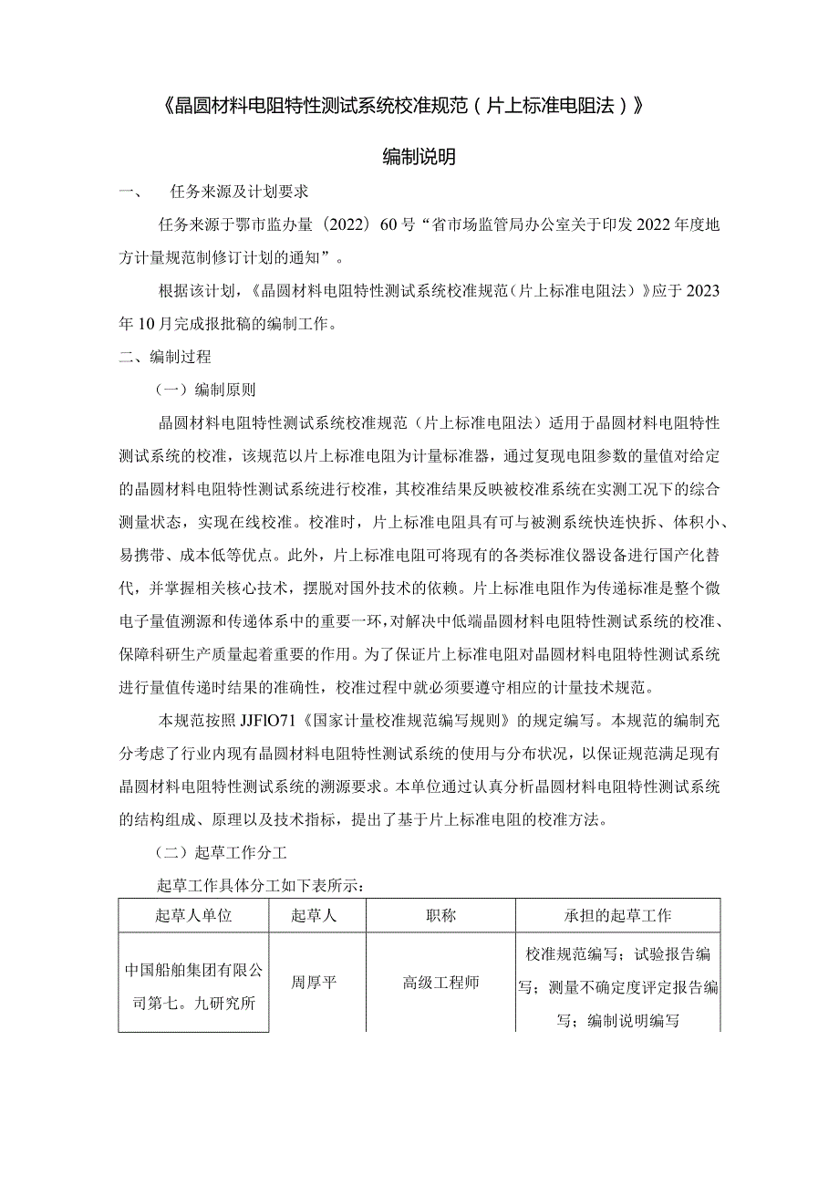 晶圆材料电阻特性测试系统校准规范片上标准电阻法编制说明.docx_第2页