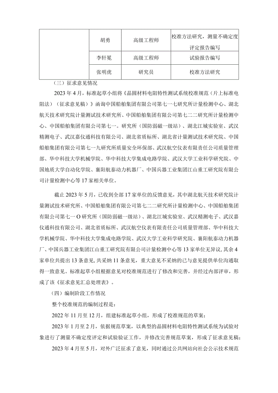 晶圆材料电阻特性测试系统校准规范片上标准电阻法编制说明.docx_第3页