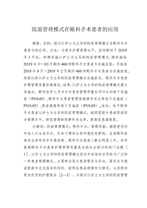 院前管理模式在眼科手术患者的应用.docx