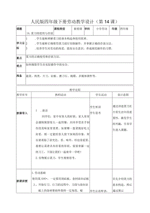 14-菜刀的使用与存放四年级劳动下册（人民版）.docx