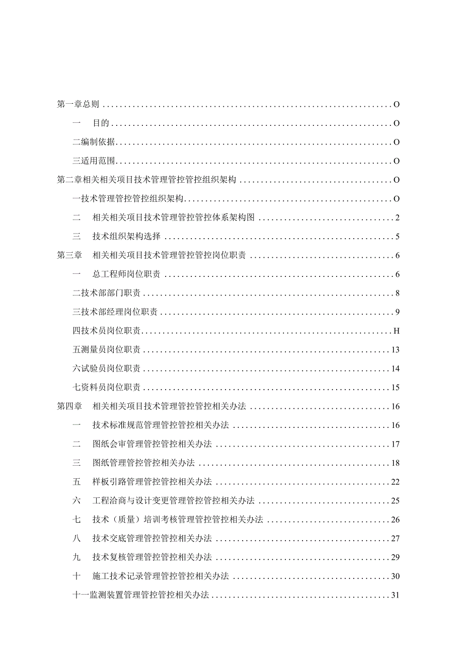 XX企业项目技术管理管控标准化手册.docx_第1页