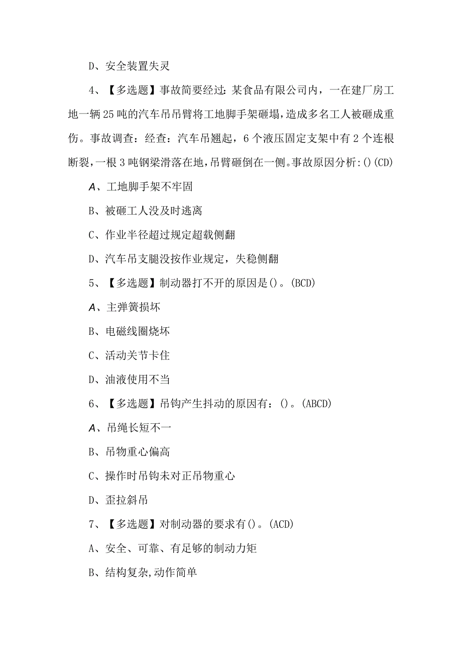 2024年流动式起重机司机考试试题及答案.docx_第2页