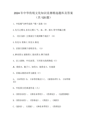 2024年中华传统文化知识竞赛精选题库及答案（共120题）.docx