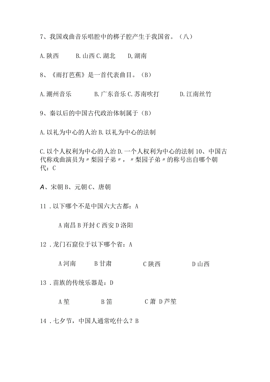 2024年中华传统文化知识竞赛精选题库及答案（共120题）.docx_第3页