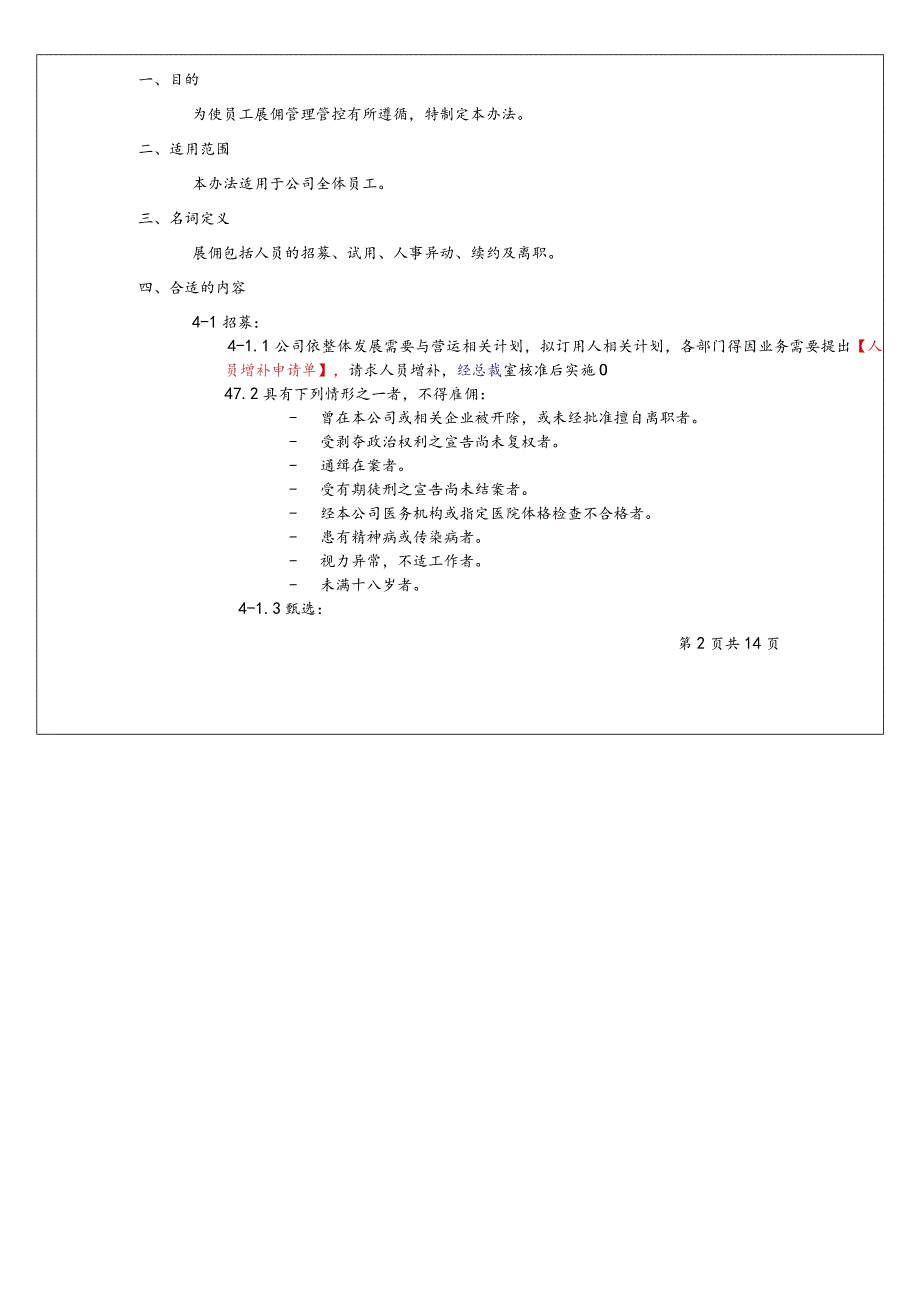 XX企业雇佣管理办法.docx_第3页