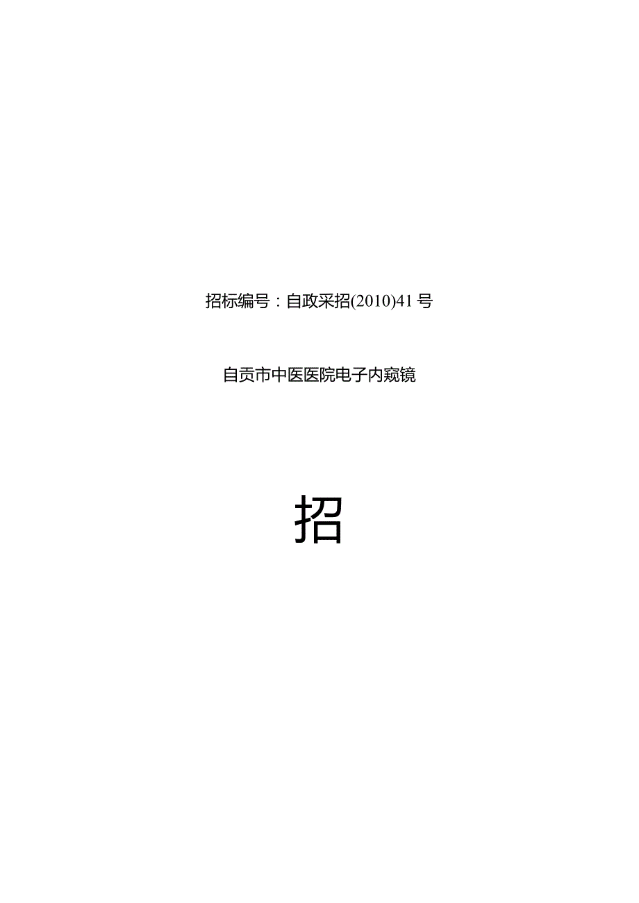 XX医院电子内窥镜招标文件.docx_第1页