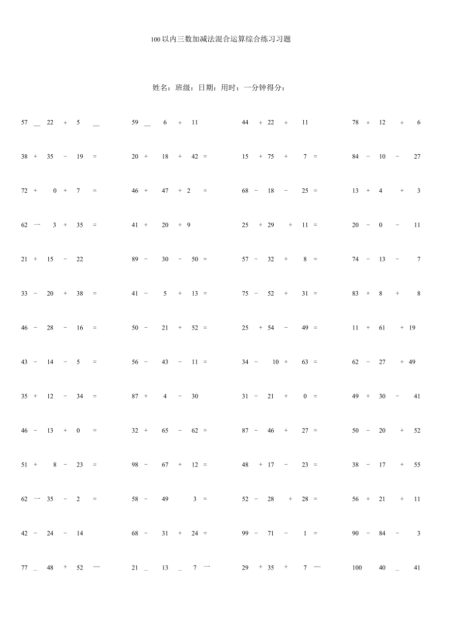 100以内三数加减法混合运算综合练习习题.docx_第1页