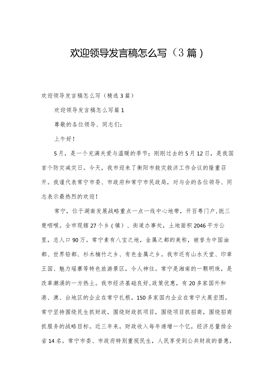 欢迎领导发言稿怎么写（3篇）.docx_第1页