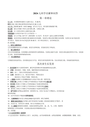 2024儿科学名词解释和问答题.docx