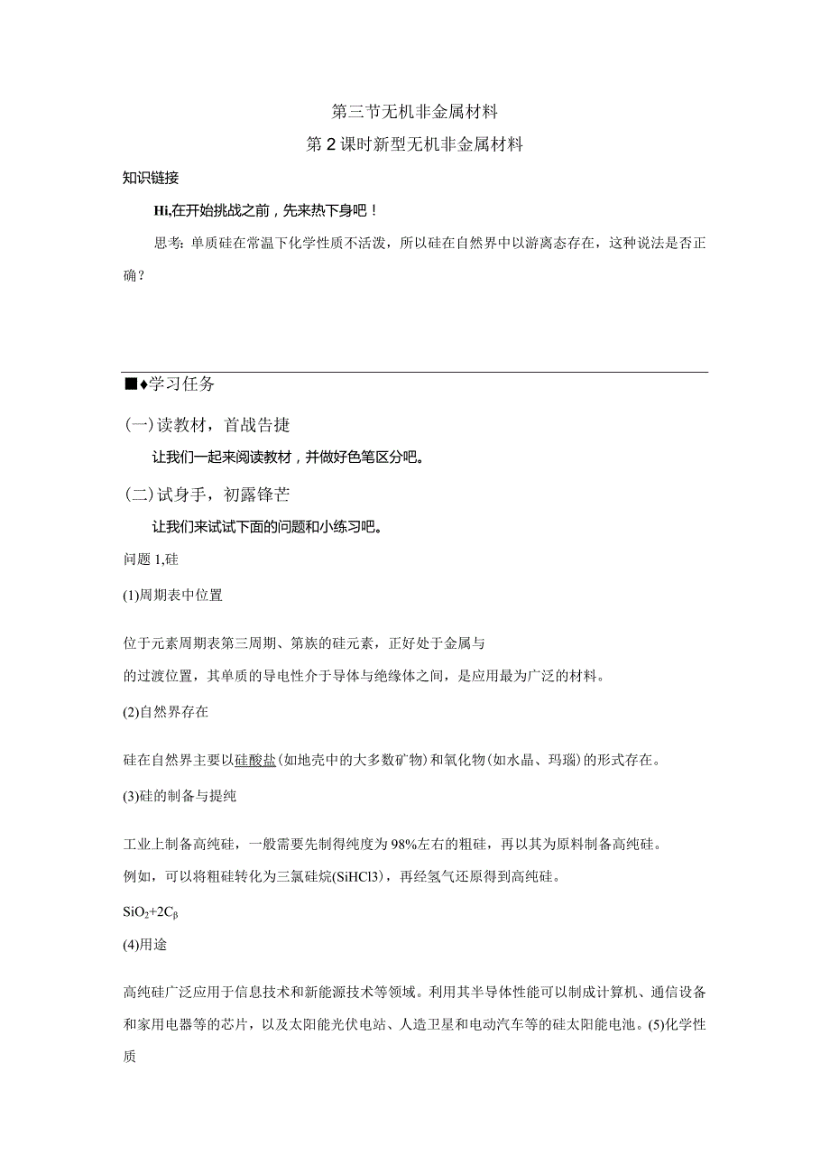 2023-2024学年人教版新教材必修第二册第五章第三节无机非金属材料（第2课时）学案.docx_第1页