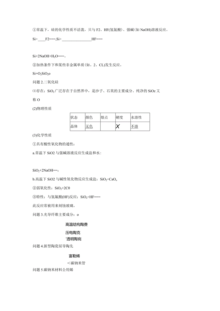 2023-2024学年人教版新教材必修第二册第五章第三节无机非金属材料（第2课时）学案.docx_第2页