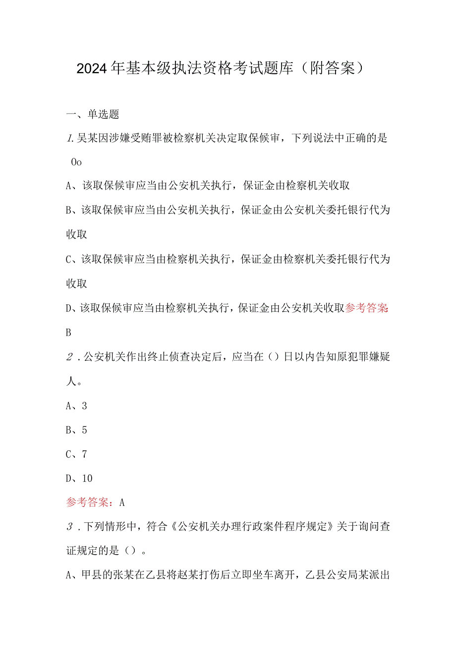 2024年基本级执法资格考试题库（附答案）.docx_第1页