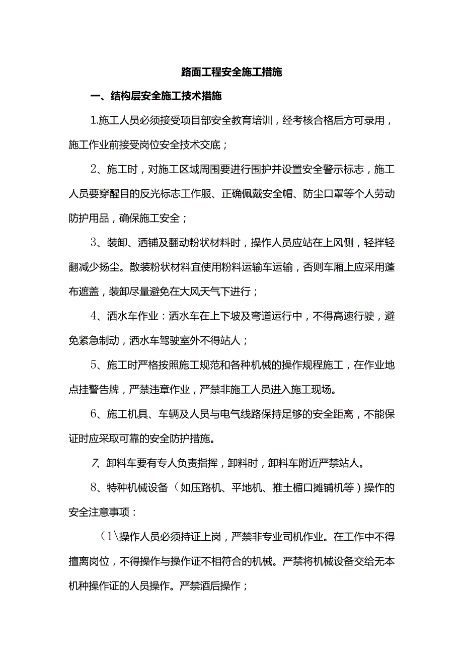 路面工程安全施工措施.docx_第1页