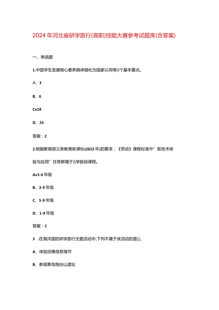 2024年河北省研学旅行（高职）技能大赛参考试题库（含答案）.docx_第1页