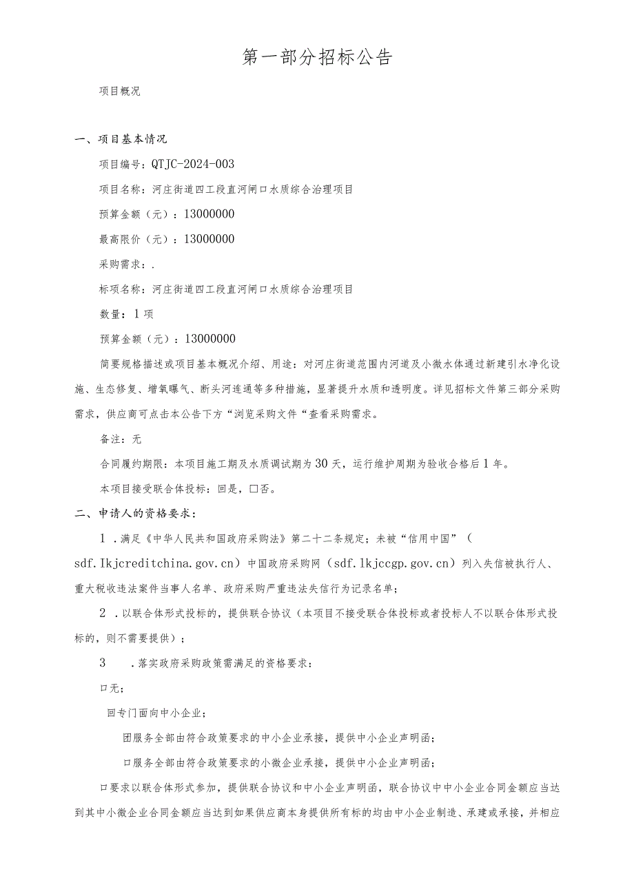 直河闸口水质综合治理项目招标文件.docx_第3页