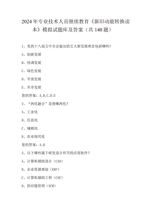 2024年专业技术人员继续教育《新旧动能转换读本》模拟试题库及答案(共140题）.docx