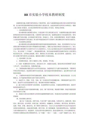 XX市实验小学校本教研制度.docx