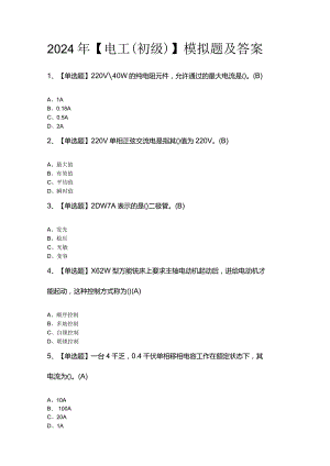 2024年【电工（初级）】模拟题及答案.docx