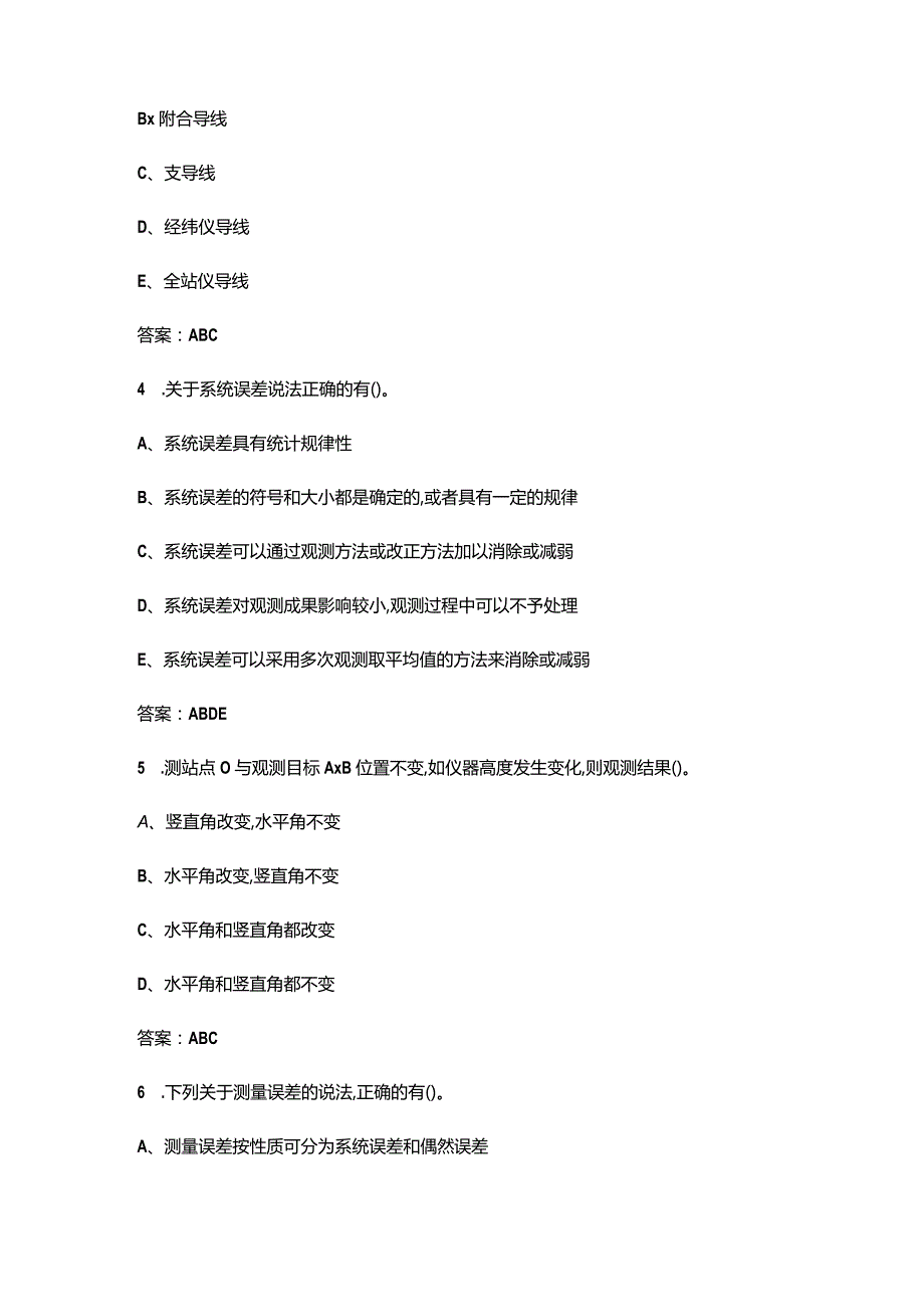 2024年国赛中职工程测量赛项理论备考试题库-下（多选题汇总）.docx_第2页