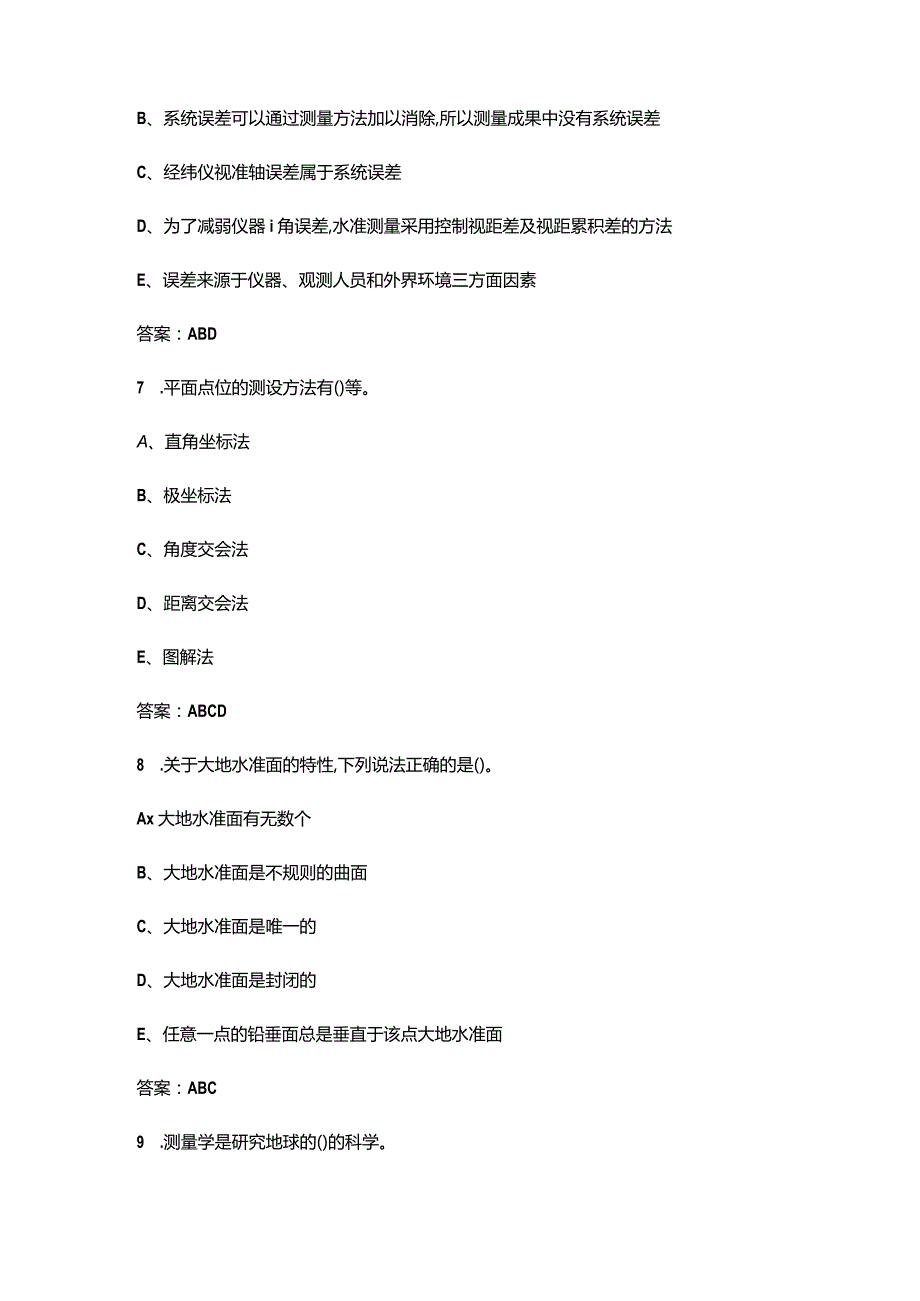 2024年国赛中职工程测量赛项理论备考试题库-下（多选题汇总）.docx_第3页