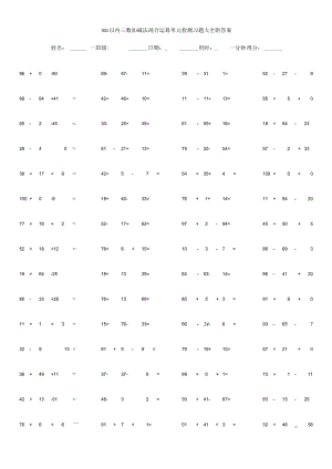 100以内三数加减法混合运算单元检测习题大全附答案.docx