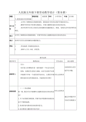 5-教育进社区宣传体验五年级劳动下册（人民版）.docx