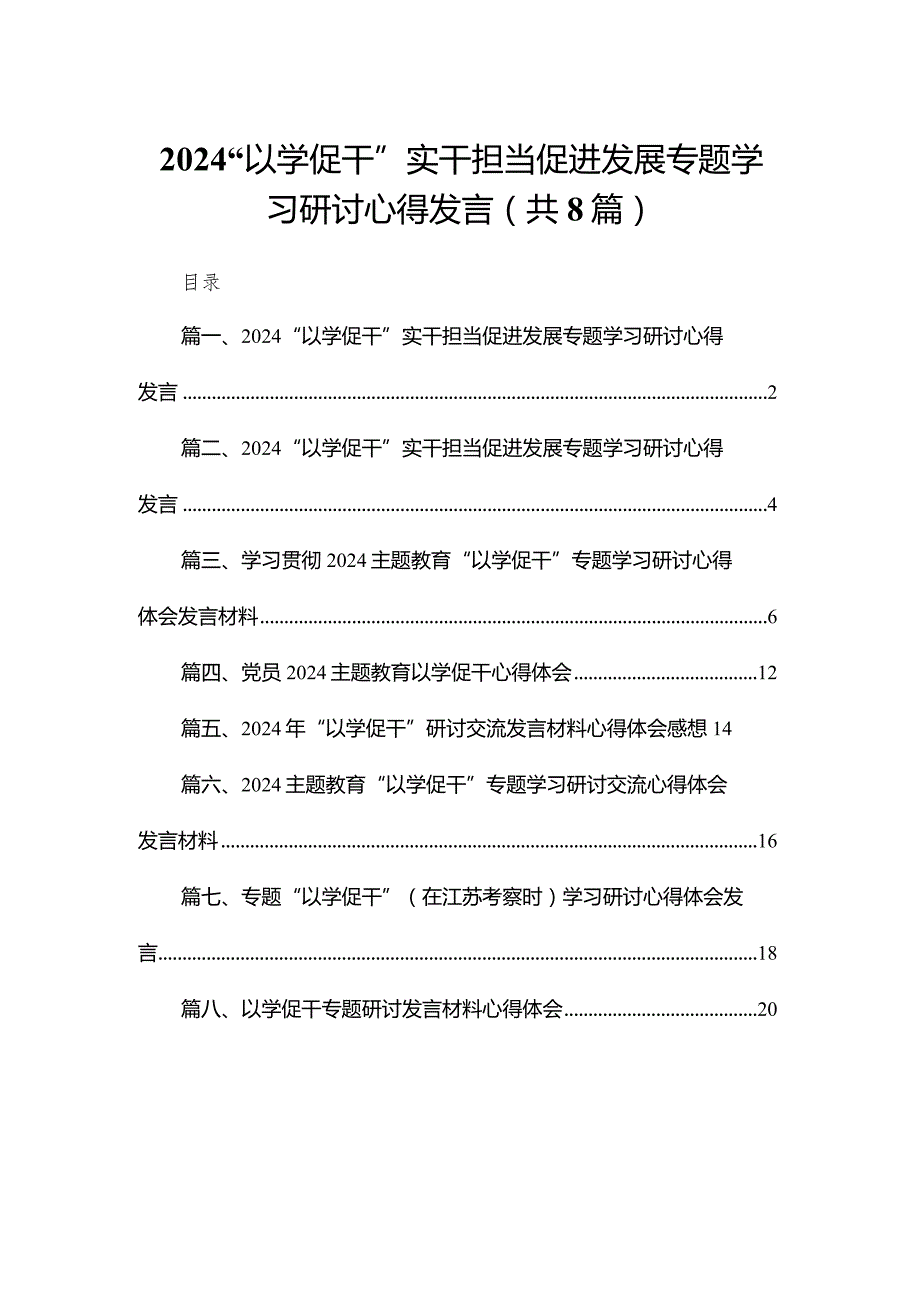 “以学促干”实干担当促进发展专题学习研讨心得发言【八篇精选】供参考.docx_第1页