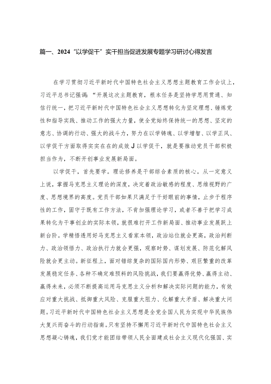 “以学促干”实干担当促进发展专题学习研讨心得发言【八篇精选】供参考.docx_第2页