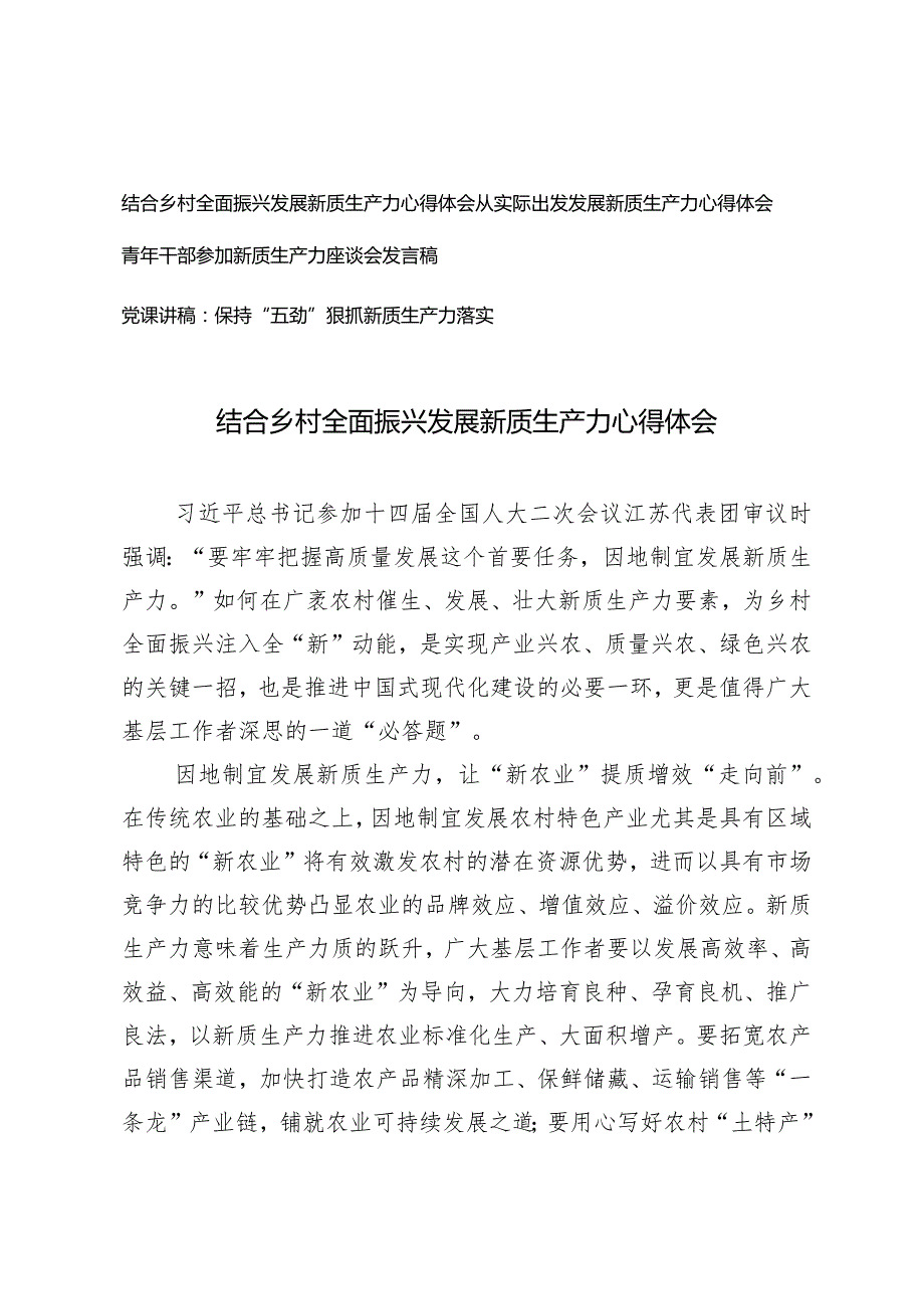 （4篇）结合乡村全面振兴发展新质生产力心得体会保持“五劲”狠抓新质生产力落实党课讲稿.docx_第1页