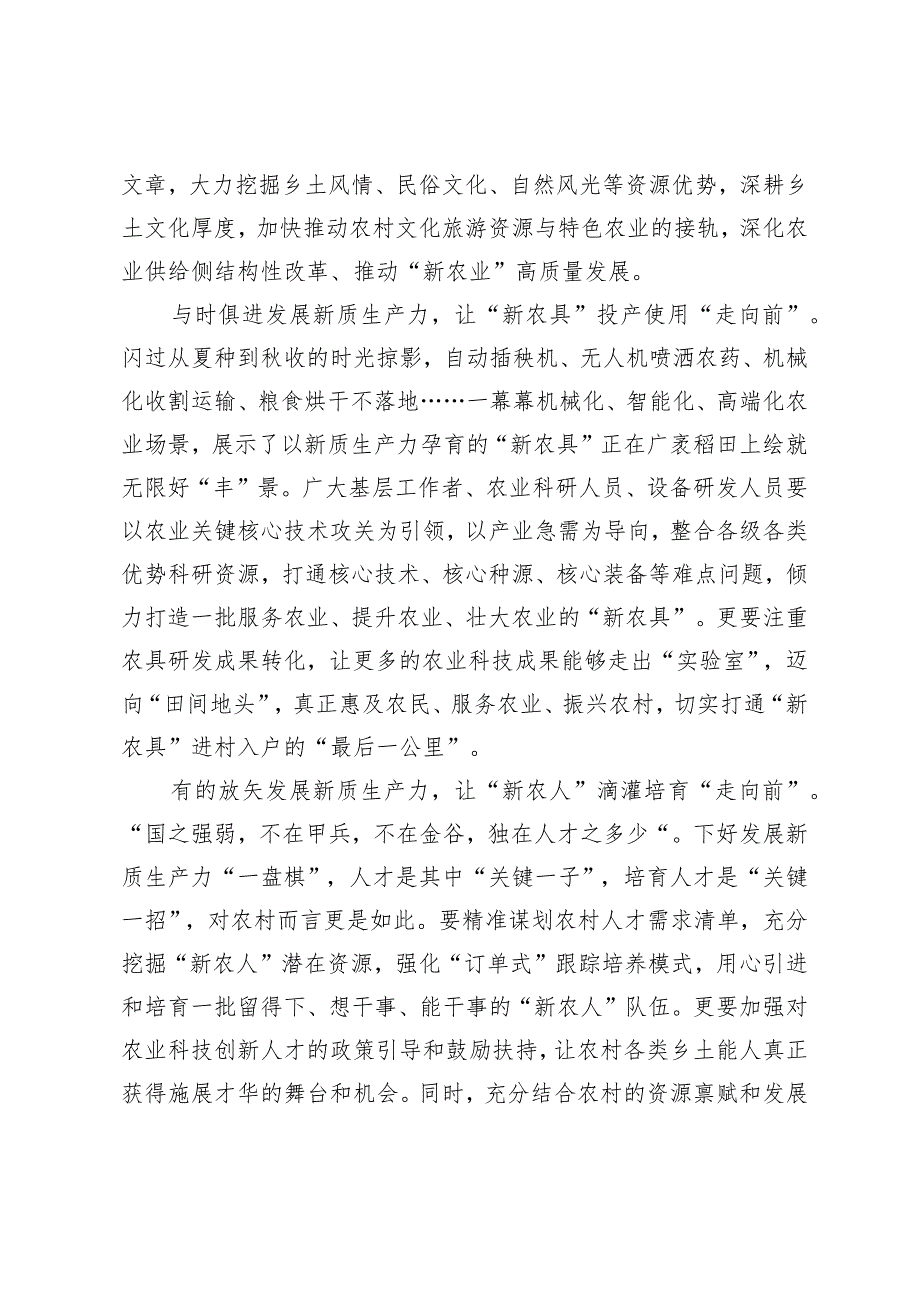 （4篇）结合乡村全面振兴发展新质生产力心得体会保持“五劲”狠抓新质生产力落实党课讲稿.docx_第2页