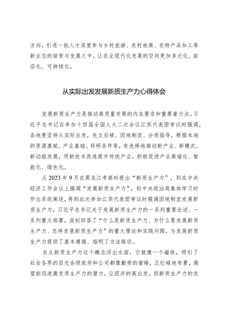 （4篇）结合乡村全面振兴发展新质生产力心得体会保持“五劲”狠抓新质生产力落实党课讲稿.docx_第3页