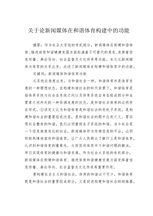 关于论新闻媒体在和谐体育构建中的功能.docx