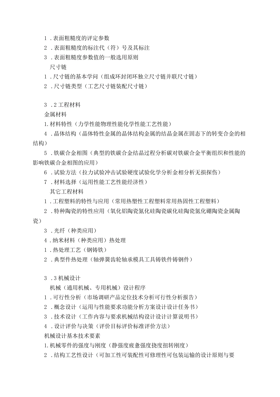 2024机械专业初级考试大纲.docx_第3页