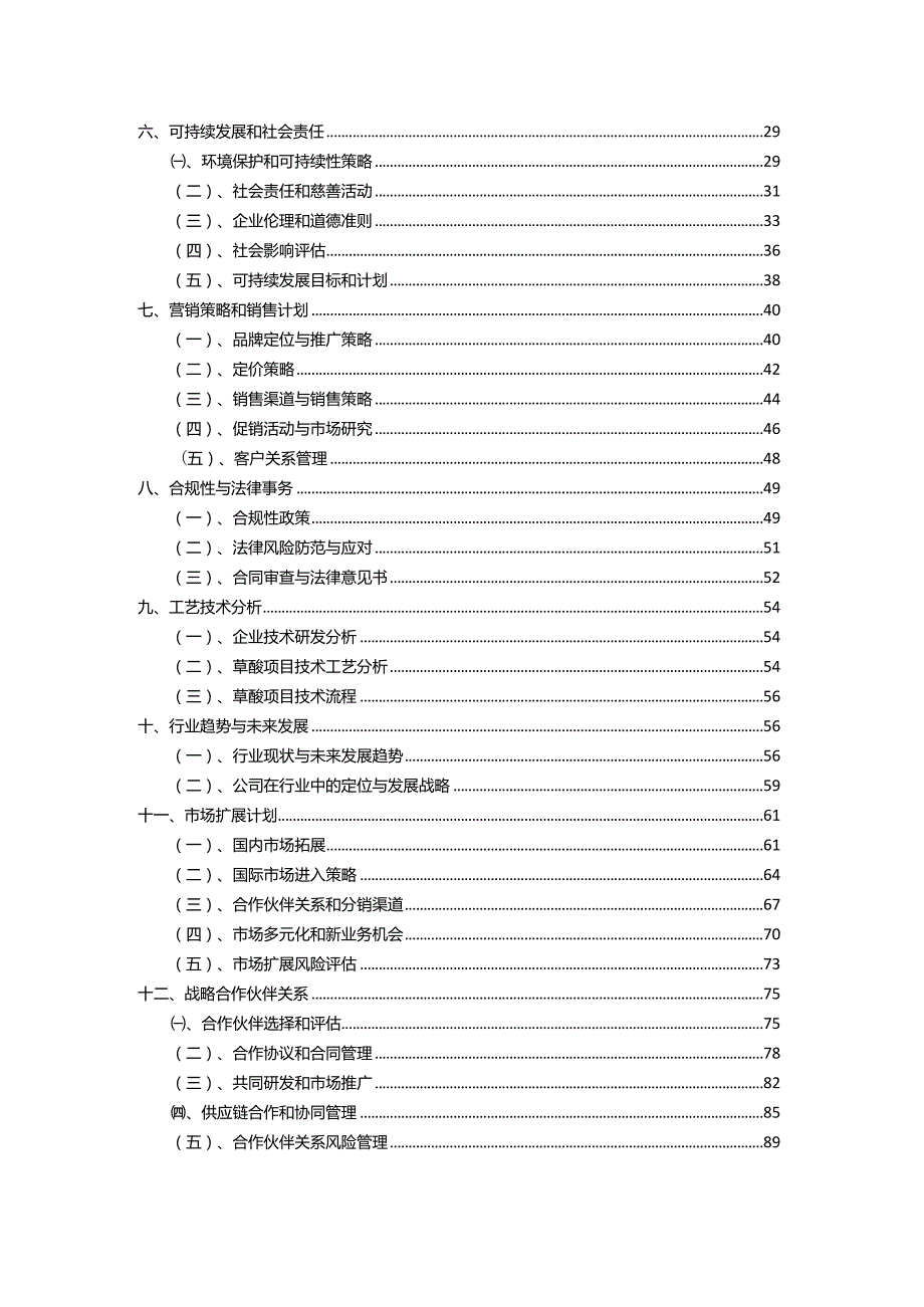 2023年草酸行业项目商业计划书.docx_第3页