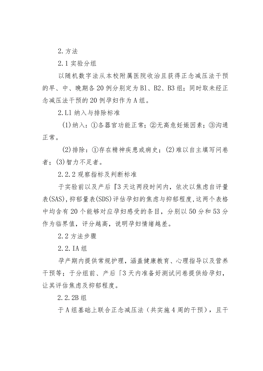 探究正念减压法对不同妊娠阶段孕妇焦虑及抑郁的影响.docx_第3页