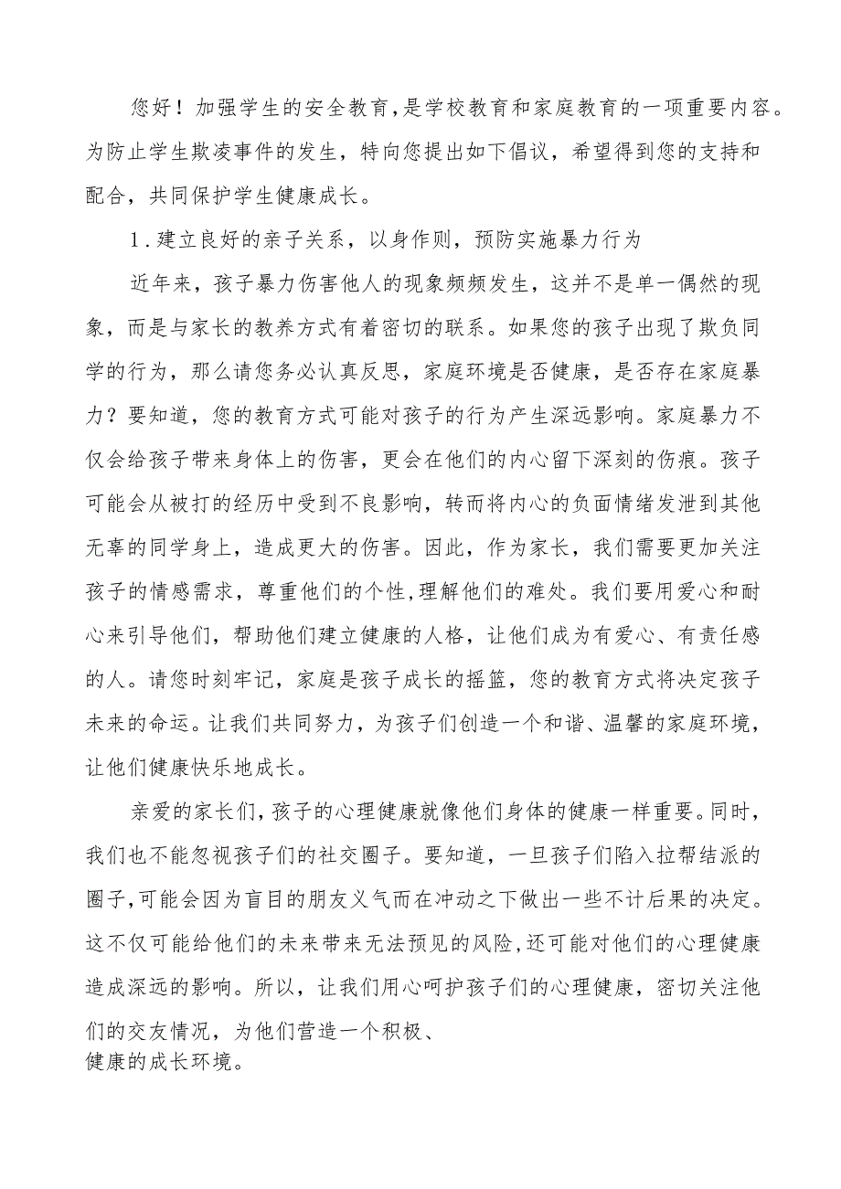 七篇中学教育集团预防校园欺凌致家长的一封信.docx_第3页