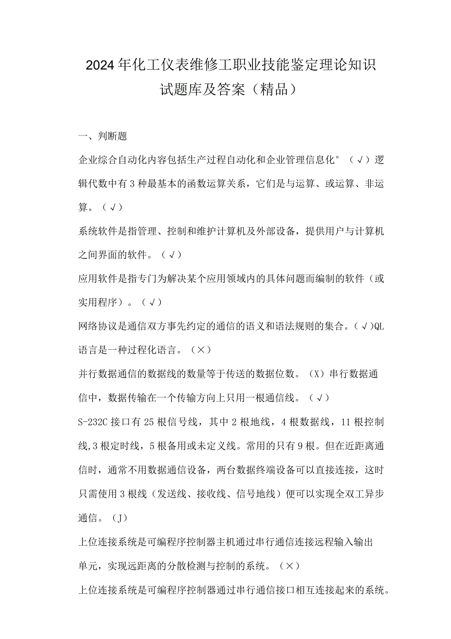 2024年化工仪表维修工职业技能鉴定理论知识试题库及答案（精品）.docx_第1页