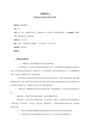 08410076工程经济B大学高校课程教学大纲.docx