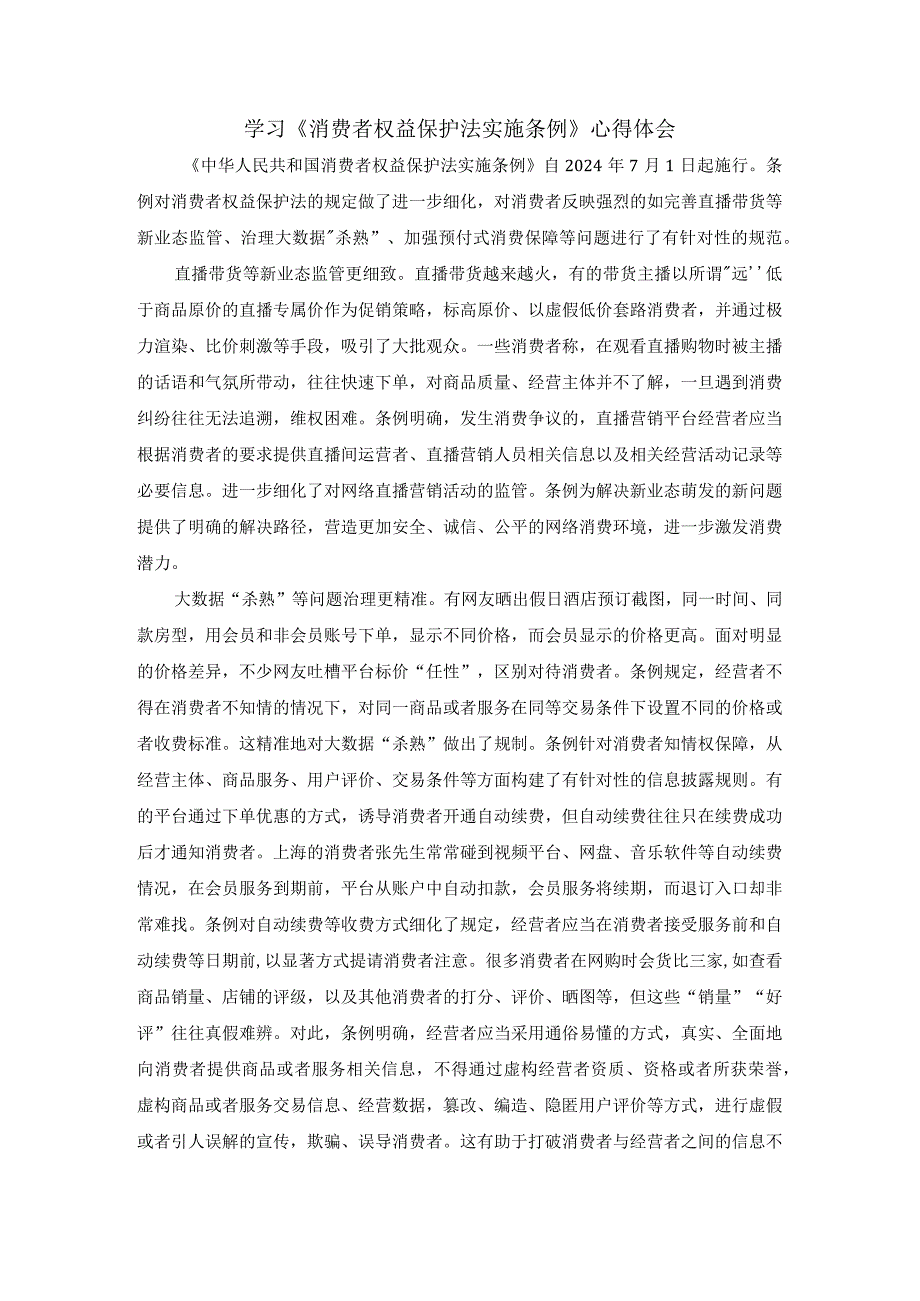 学习《消费者权益保护法实施条例》心得体会.docx_第1页