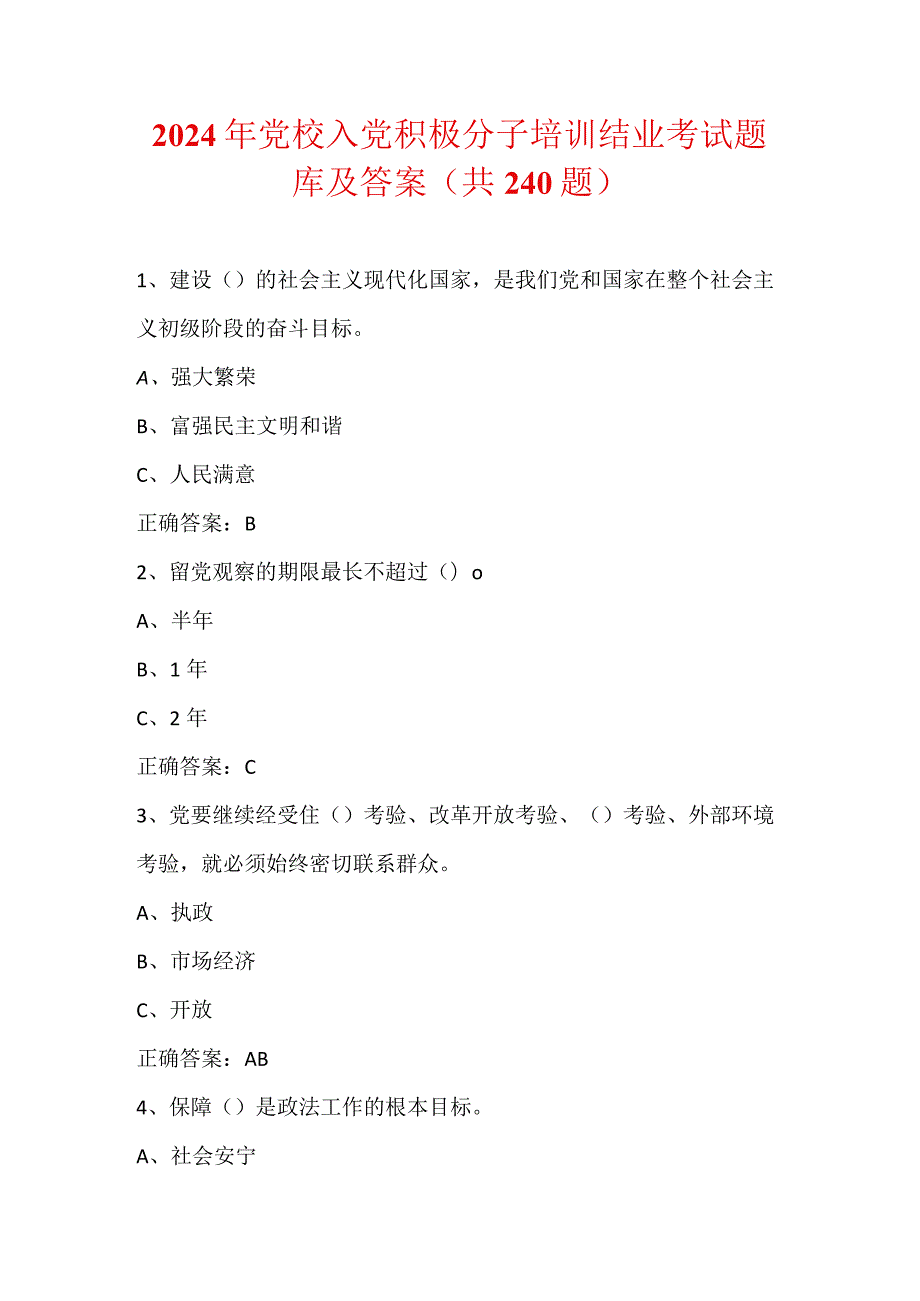 2024年党校入党积极分子培训结业考试题库及答案（共240题）.docx_第1页