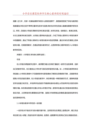 小学音乐课堂培养学生核心素养的有效途径.docx