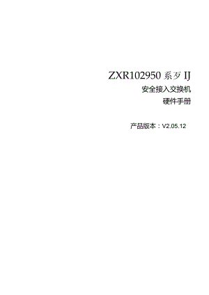 ZXR102950系列接入交换机硬件手册.docx