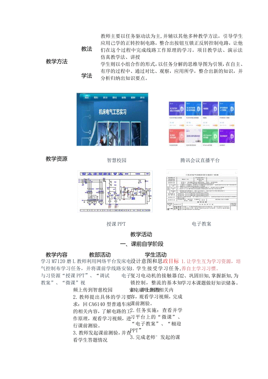 《机床电气线路安装与维修》普通磨床控制电路安装教案.docx_第2页