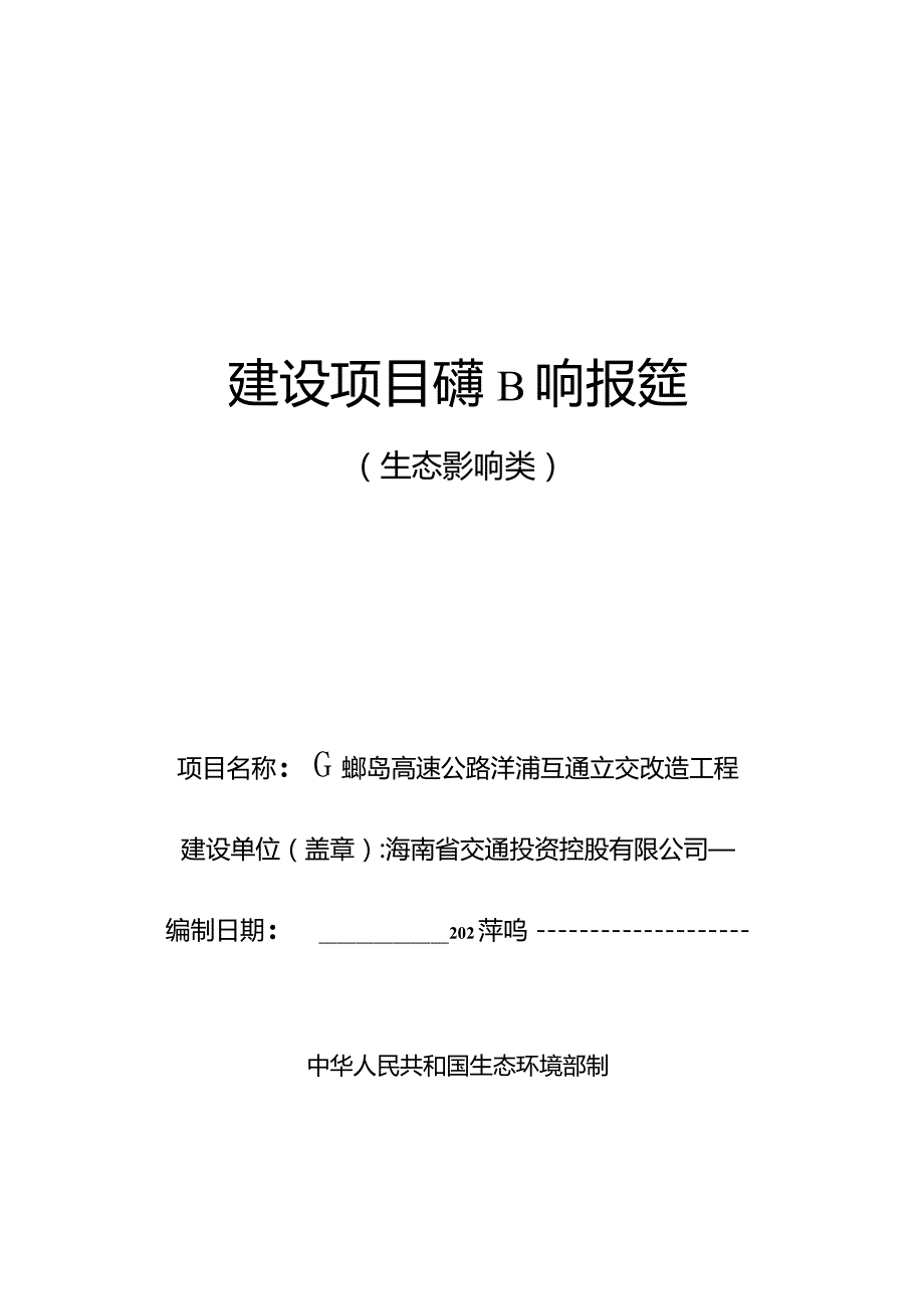 G98环岛高速公路洋浦互通改造工程环评报告.docx_第1页