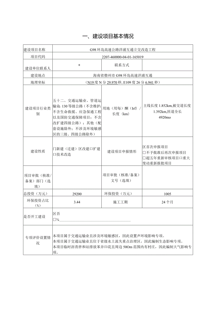 G98环岛高速公路洋浦互通改造工程环评报告.docx_第2页