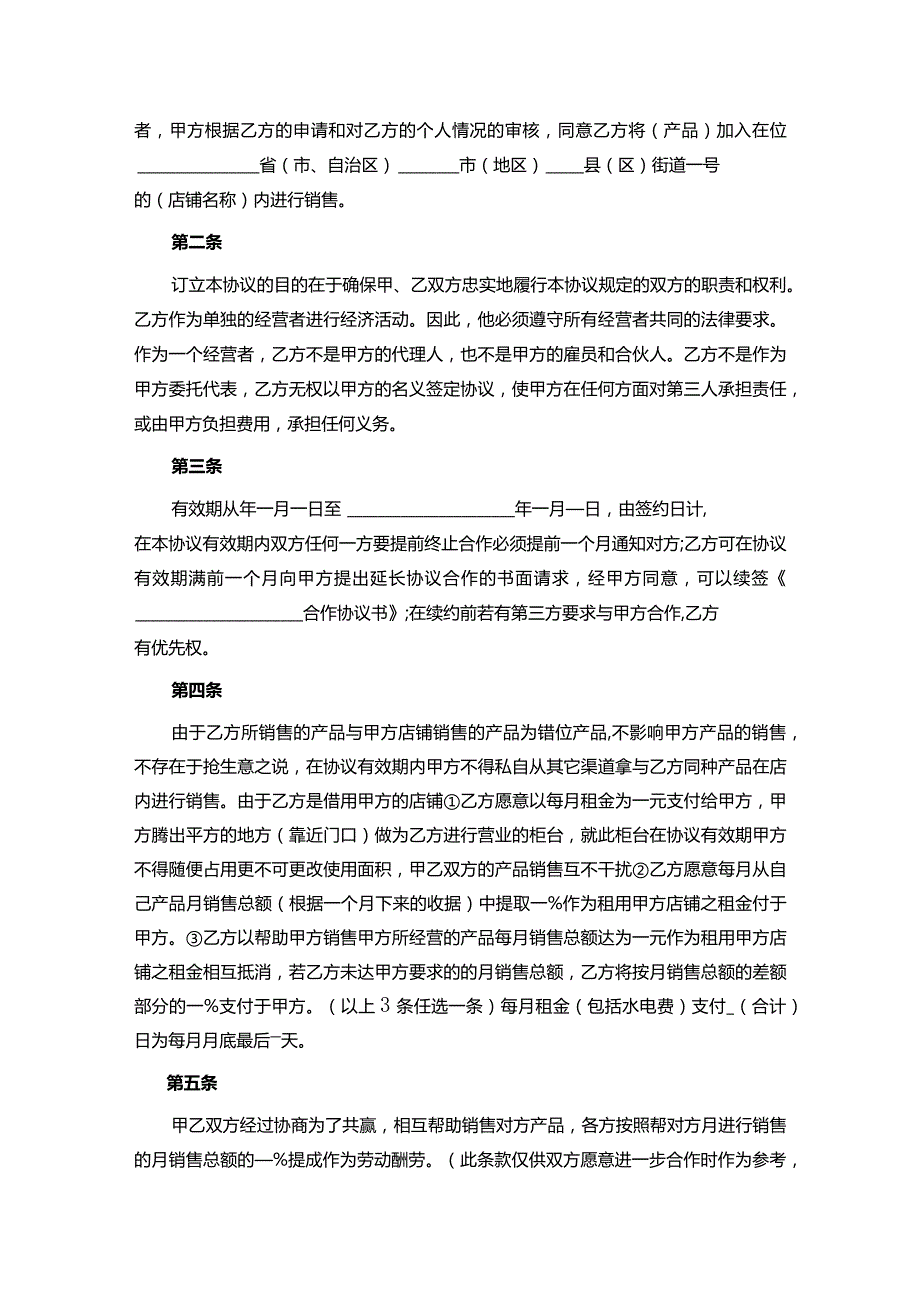 合作经营协议书范本精选5套.docx_第3页