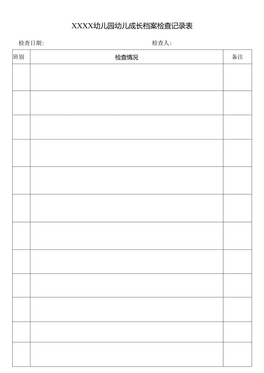 幼儿园幼儿成长档案检查记录表.docx_第1页