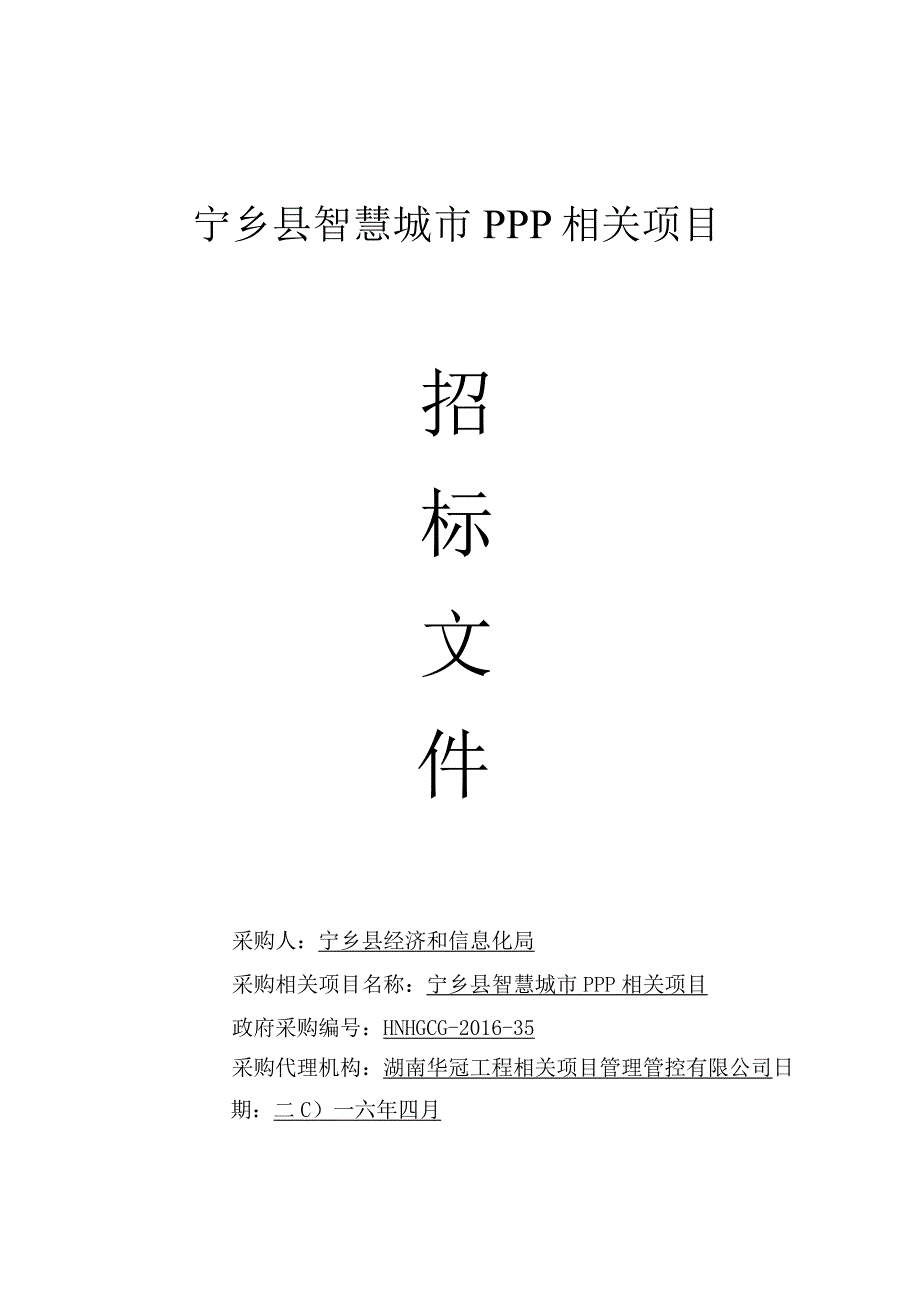 XX县智慧城市PPP项目招标文件.docx_第1页