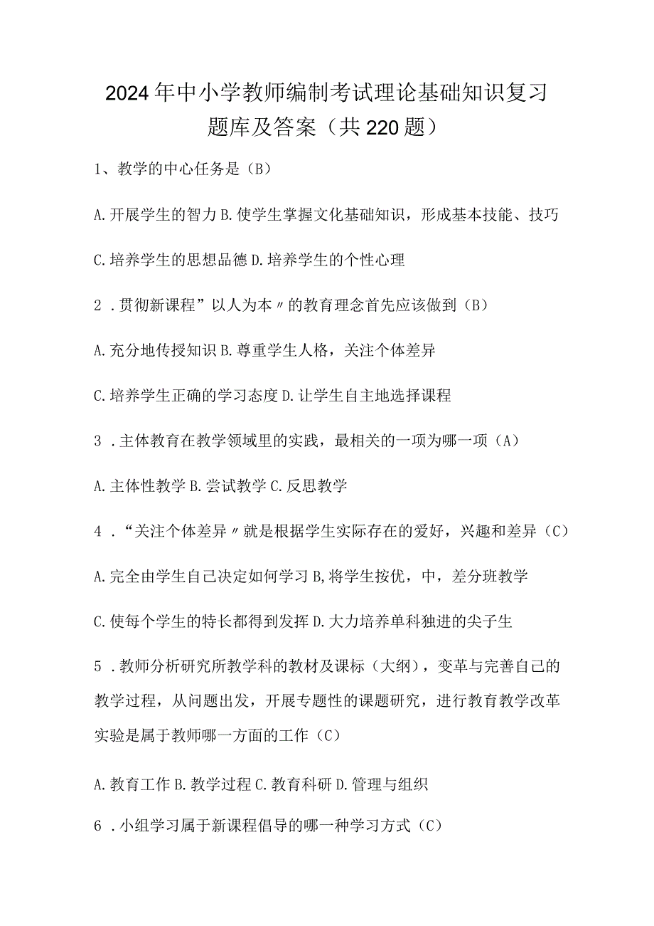 2024年中小学教师编制考试理论基础知识复习题库及答案（共220题）.docx_第1页